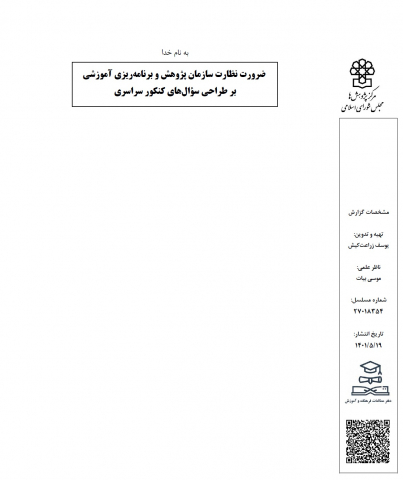 ضرورت نظارت سازمان پژوهش و برنامهریزی آموزشی بر طراحی سوالهای کنکور سراسری