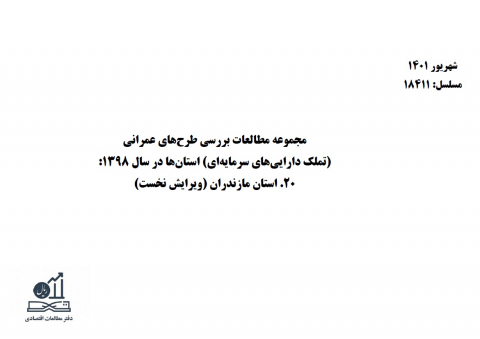 مجموعه مطالعات بررسی طرحهای عمرانی استانها در سال 98 استان مازندران