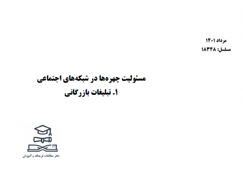 مسئولیت چهره ها در شبکههای اجتماعی