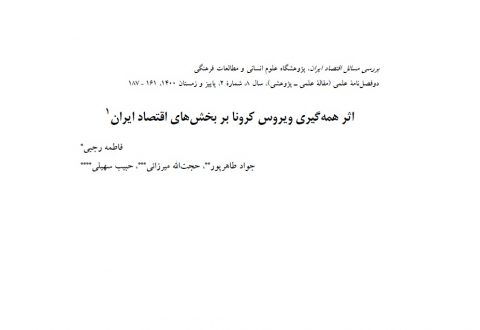 اثر همهگیری ویروس کرونا بر بخشهای اقتصاد ایران