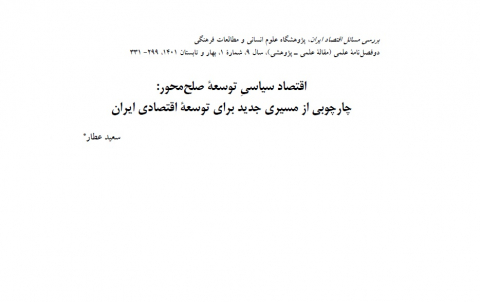اقتصاد سیاسی توسعه صلح محور