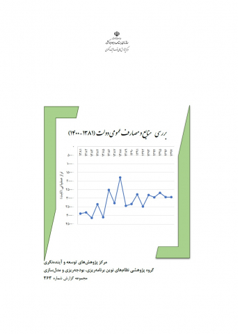 بررسی منابع و مصارف عمومی دولت