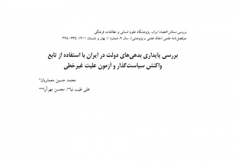 بررسی پایداری بدهیهای دولت در ایران با استفاده از تابع واکنش سیاستگذار و آزمون علیت غیرخطی