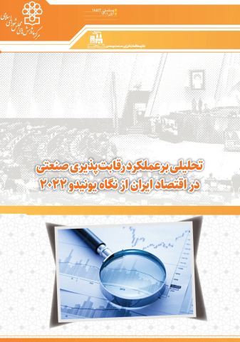 تحلیلی بر عملکرد رقابتپذیری صنعتی در اقتصاد ایران از نگاه یونیدو 2022