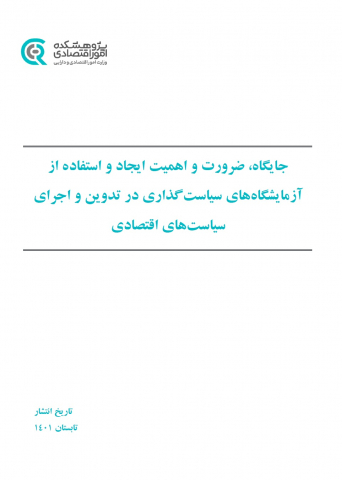 جایگاه،ضرورت و اهمیت ایجاد و استفاده از آزمایشگاههای سیاستگذاری در تدوین