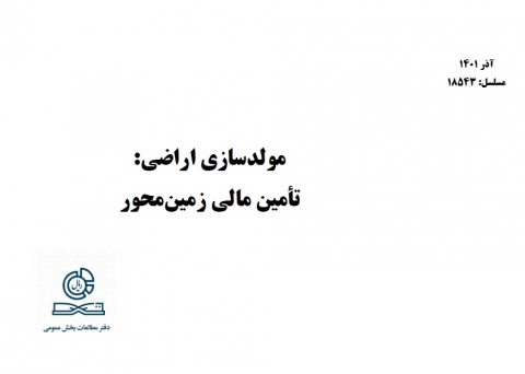 مولدسازی اراضی