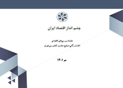 چشمانداز اقتصاد ایران