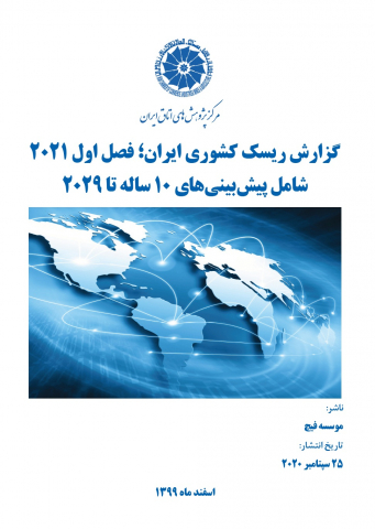 گزارش ریسک کشوری ایران
