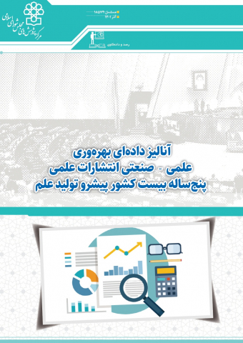 آنالیز دادهای بهرهوری علمی-صنعتی انتشارات علمی