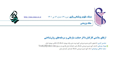ارتقای سلامتی کارکنان با اثر حمایت سازمانی و سرمایه های روان شناختی