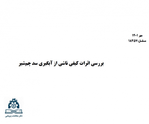 بررسی اثرات کیفی ناشی از آبگیری سد چمشیر