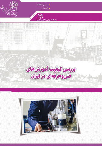 بررسی کیفیت آموزشهای فنی و حرفهای در ایران