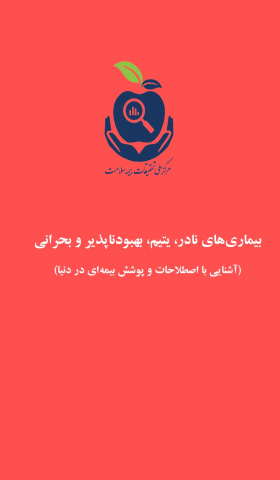 بیماریهای نادر،یتیم، بهبودناپذیر و بحرانی