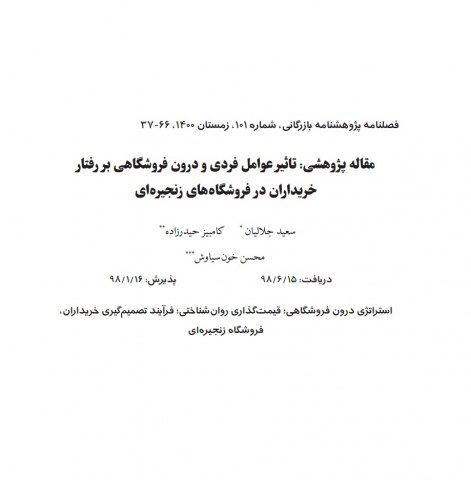 تاثیر عوامل فردی و درون فروشگاهی بر رفتار خریداران در فروشگاههای زنجیرهای