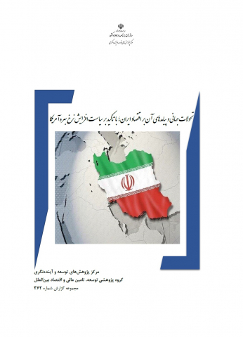 تحولات جهانی و پیامدهای آن بر اقتصاد ایران