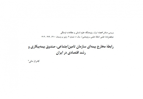 رابطه مخارج بیمهای سازمان تامین اجتماعی،صندوق بیمه بیکاری و رشد اقتصادی در ایران