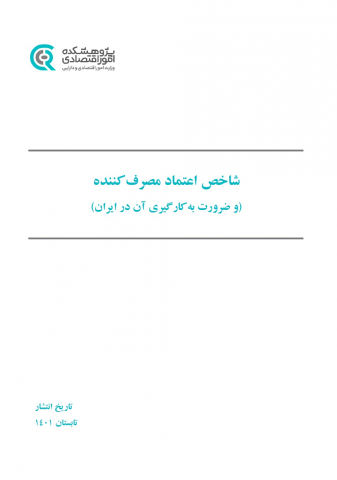 شاخص اعتماد مصرف کننده
