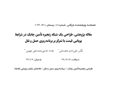 طراحی یک شبکه زنجیره تامین چابک در شرایط پویایی قیمت