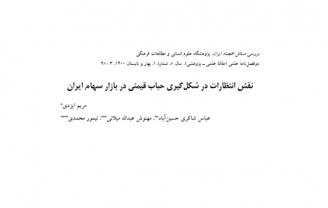نقش انتظارات در شکلگیری حباب قیمتی در بازار سهام ایران
