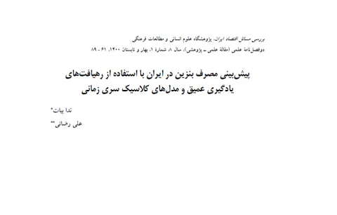 پیشبینی مصرف بنزین در ایران با استفاده از رهیافتهای یادگیری عمیق