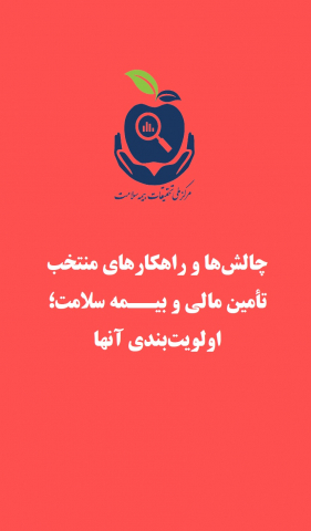چالشها و راهکارهای منتخب تامین مالی و بیمه سلامت