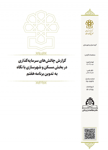 گزارش چالشهای سرمایه گذاری در بخش مسکن و شهرسازی