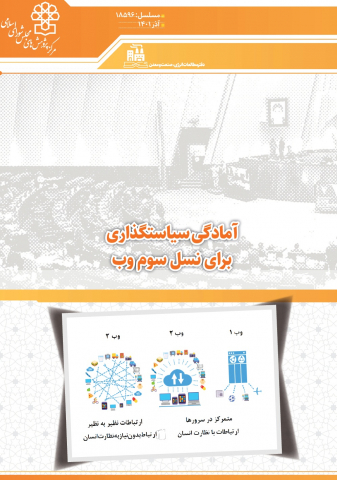 آمادگی سیاستگذاری برای نسل سوم وب
