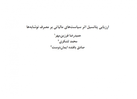 ارزیابی پتانسیل اثر سیاستهای مالیاتی بر مصرف نوشابهها