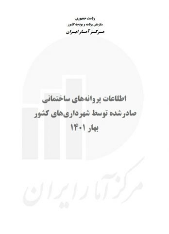 اطلاعات پروانه های ساختمانی صادر شده توسط شهرداریهای کشور بهار 1401
