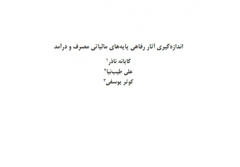 اندازهگیری آثار رفاهی پایههای مالیاتی مصرف و درآمد