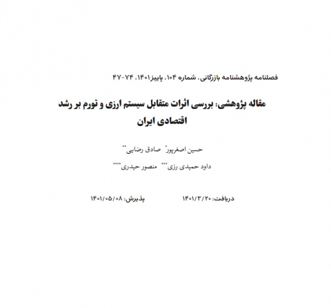 بررسی اثرات متقابل سیستم ارزی و تورم بر رشد اقتصادی ایران
