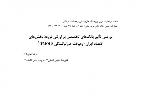 بررسی تاثیر بانکهای تخصصی بر ارزش افزوده بخشهای اقتصاد ایران