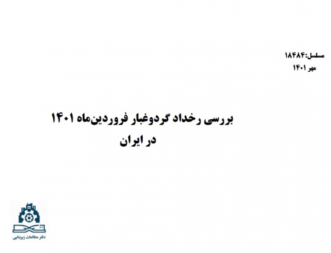بررسی رخداد گردوغبار فروردین 1401