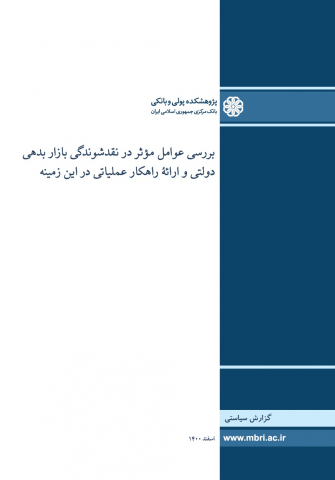 بررسی عوامل موثر در نقدشوندگی بازار بدهی دولتی