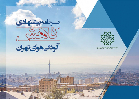برنامه پیشنهادی کاهش آلودگی هوای تهران