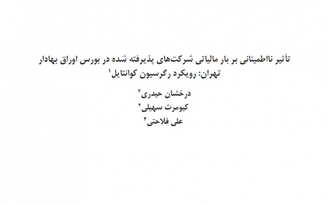 تاثیر نااطمینانی بر بار مالیاتی شرکتهای پذیرفته شده در بورس اوراق بهادار