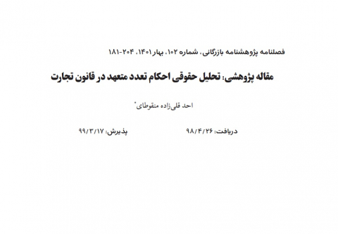 تحلیل حقوقی احکام تعدد متعهد در قانون تجارت