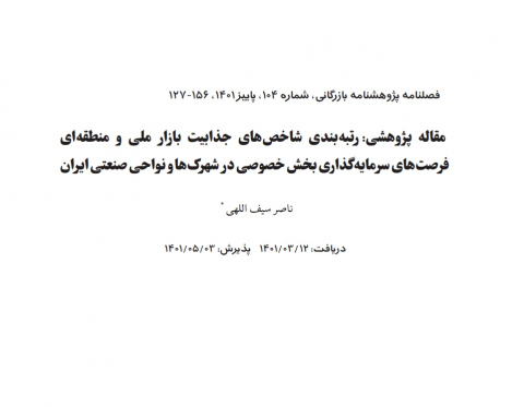 رتبه بندی شاخصهای جذابیت بازار ملی و منطقهای