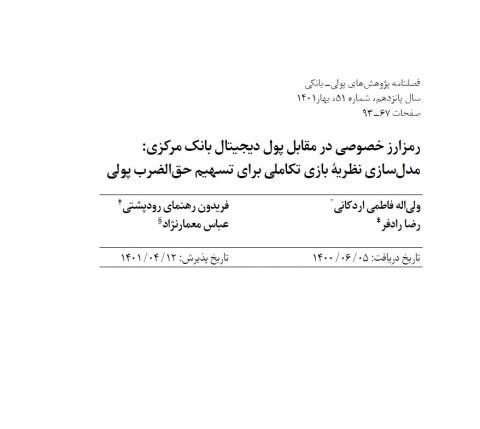 رمزارز خصوصی در مقابل پول دیجیتال بانک مرکزی