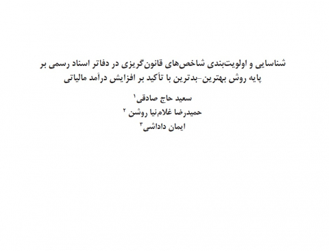 شناسایی و اولویت بندی شاخصهای قانون گریزی در دفاتر اسناد رسمی