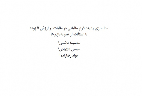 مدلسازی پدیده فرار مالیاتی در مالیات بر ارزش افزوده
