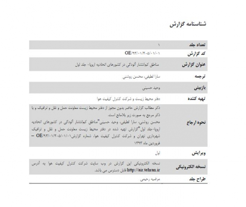 مناطق کم انتشار آلودگی در کشورهای اتحادیه اروپا