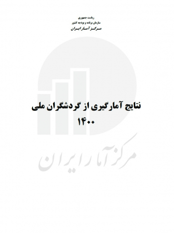 نتایج آمارگیری از گردشگران ملی