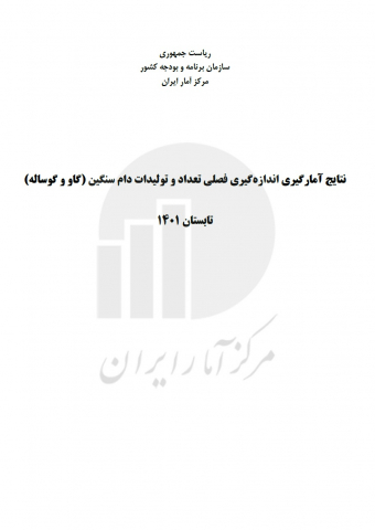 نتایج آمارگیری اندازهگیری فصلی تعداد و تولیدات دام سنگین