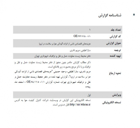 هزینه های اقتصادی ناشی از اثرات آلودگی هوا بر سلامت در اروپا