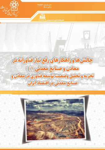 چالشها و راهکارهای رفع نیاز فناورانه در معادن و صنایع معدنی