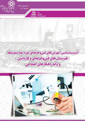 آسیب شناسی آموزشهای فنی و حرفهای دوره دوم متوسطه