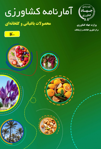 آمارنامه کشاورزی سال1400 محصولات باغبانی و گلخانهای