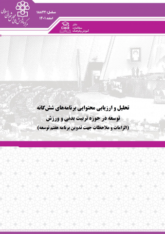 تحلیل و ارزیابی محتوایی برنامههای شش گانه توسعه در حوزه تربیت بدنی و ورزش