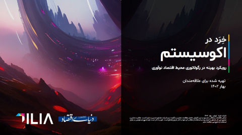 خرد در اکوسیستم